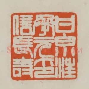 清代 赵之谦篆刻 印谱《甘泉汪承元印信长寿》篆刻印章作品图片欣赏