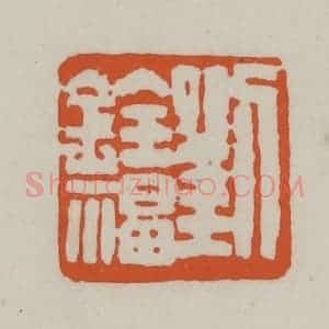 清代 赵之谦篆刻 印谱《刘铨福》篆刻印章作品图片欣赏