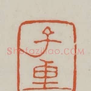 清代 赵之谦篆刻 印谱《子重》篆刻印章作品图片欣赏
