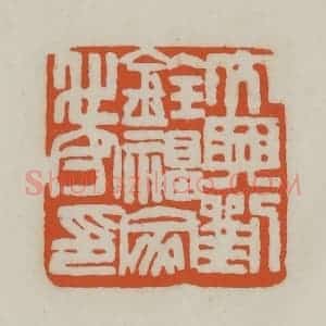清代 赵之谦篆刻 印谱《大兴刘铨福家世守印》篆刻印章作品图片欣赏