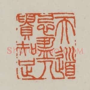 清代 赵之谦篆刻 印谱《天道忌盈 人贵知足》篆刻印章作品图片欣赏