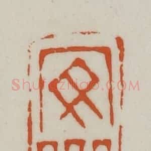 清代 赵之谦篆刻 印谱《安乐》篆刻印章作品图片欣赏