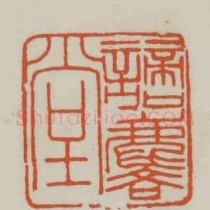 清代 赵之谦篆刻 印谱《谪麟堂》篆刻印章作品图片欣赏