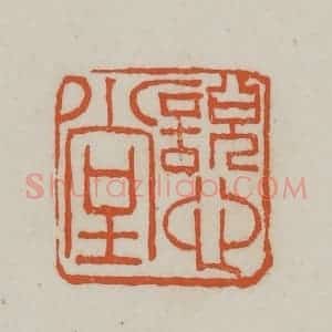 清代 赵之谦篆刻 印谱《说心堂》篆刻印章作品图片欣赏