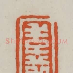 清代 赵之谦篆刻 印谱《季节》篆刻印章作品图片欣赏