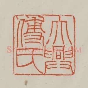 清代 赵之谦篆刻 印谱《大兴傅氏》篆刻印章作品图片欣赏