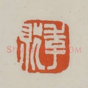 清代 赵之谦篆刻 印谱《季贶》篆刻印章作品图片欣赏