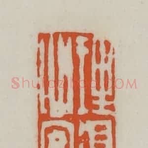 清代 赵之谦篆刻 印谱《理得心安》篆刻印章作品图片欣赏