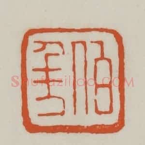 清代 赵之谦篆刻 印谱《伯年》篆刻印章作品图片欣赏