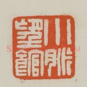 清代 赵之谦篆刻 印谱《小脉望馆》篆刻印章作品图片欣赏