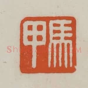 清代 赵之谦篆刻 印谱《马甲》篆刻印章作品图片欣赏