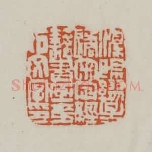 清代 赵之谦篆刻 印谱《溧阳缪星遹审定经籍书画金石文字印》篆刻印章作品图片欣赏