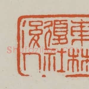 清代 赵之谦篆刻 印谱《东林复社后人》篆刻印章作品图片欣赏