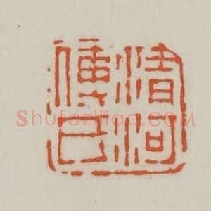 清代 赵之谦篆刻 印谱《清河傅氏》篆刻印章作品图片欣赏