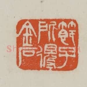清代 赵之谦篆刻 印谱《节子所得金石》篆刻印章作品图片欣赏