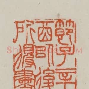 清代 赵之谦篆刻 印谱《节子辛酉以后所得书》篆刻印章作品图片欣赏