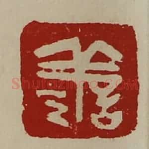 清代 陈介祺藏并辑 印谱《善》篆刻印章作品图片欣赏