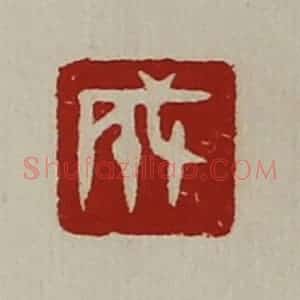 清代 陈介祺藏并辑 印谱《成》篆刻印章作品图片欣赏