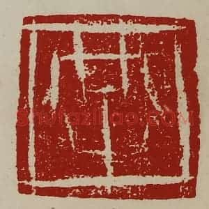 清代 陈介祺藏并辑 印谱《共》篆刻印章作品图片欣赏