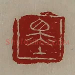 清代 陈介祺藏并辑 印谱《墨》篆刻印章作品图片欣赏