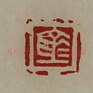 清代 陈介祺藏并辑 印谱《仓》篆刻印章作品图片欣赏