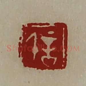 清代 陈介祺藏并辑 印谱《信》篆刻印章作品图片欣赏