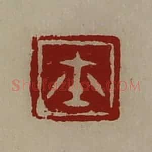 清代 陈介祺藏并辑 印谱《鉨》篆刻印章作品图片欣赏