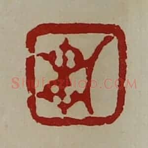 清代 陈介祺藏并辑 印谱《车》篆刻印章作品图片欣赏