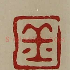 清代 陈介祺藏并辑 印谱《丘》篆刻印章作品图片欣赏