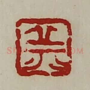 清代 陈介祺藏并辑 印谱《丘》篆刻印章作品图片欣赏