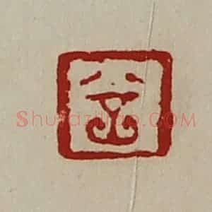 清代 陈介祺藏并辑 印谱《丘》篆刻印章作品图片欣赏
