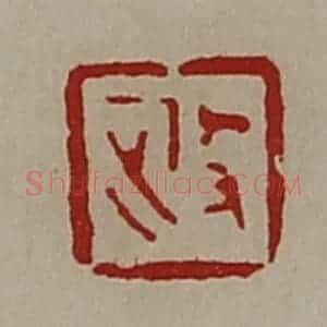 清代 陈介祺藏并辑 印谱《政》篆刻印章作品图片欣赏