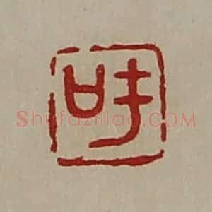 清代 陈介祺藏并辑 印谱《吁》篆刻印章作品图片欣赏