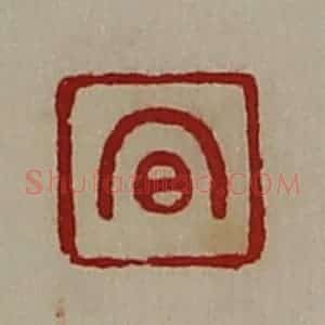 清代 陈介祺藏并辑 印谱《昌》篆刻印章作品图片欣赏