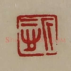 清代 陈介祺藏并辑 印谱《悊》篆刻印章作品图片欣赏