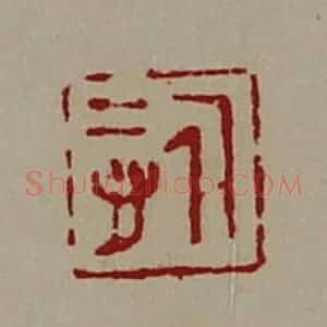 清代 陈介祺藏并辑 印谱《悊》篆刻印章作品图片欣赏