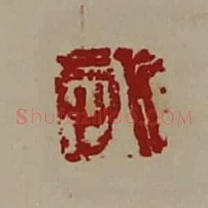 清代 陈介祺藏并辑 印谱《悊》篆刻印章作品图片欣赏