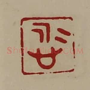 清代 陈介祺藏并辑 印谱《悊》篆刻印章作品图片欣赏