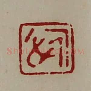 清代 陈介祺藏并辑 印谱《悊》篆刻印章作品图片欣赏