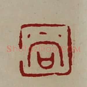 清代 陈介祺藏并辑 印谱《尚》篆刻印章作品图片欣赏