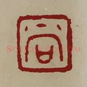清代 陈介祺藏并辑 印谱《尚》篆刻印章作品图片欣赏