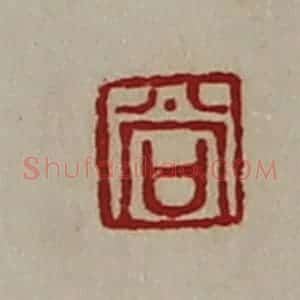 清代 陈介祺藏并辑 印谱《尚》篆刻印章作品图片欣赏