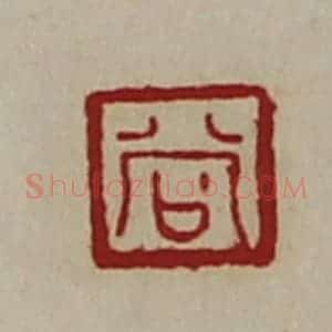 清代 陈介祺藏并辑 印谱《尚》篆刻印章作品图片欣赏