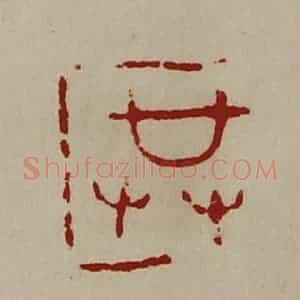 清代 陈介祺藏并辑 印谱《共》篆刻印章作品图片欣赏