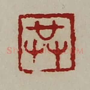 清代 陈介祺藏并辑 印谱《共》篆刻印章作品图片欣赏