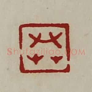 清代 陈介祺藏并辑 印谱《共》篆刻印章作品图片欣赏