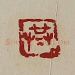 清代 陈介祺藏并辑 印谱《共》篆刻印章作品图片欣赏