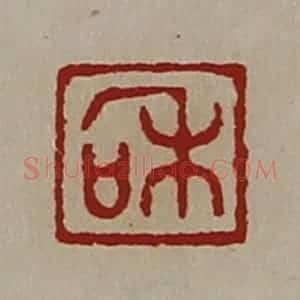 清代 陈介祺藏并辑 印谱《和》篆刻印章作品图片欣赏