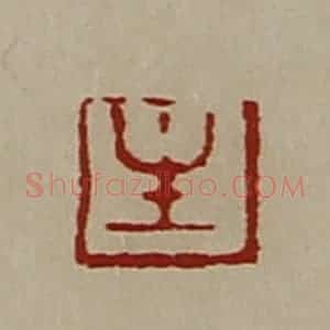 清代 陈介祺藏并辑 印谱《生》篆刻印章作品图片欣赏