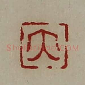 清代 陈介祺藏并辑 印谱《大》篆刻印章作品图片欣赏